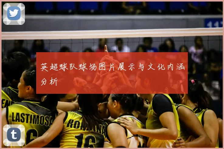 英超球队球场图片展示与文化内涵分析