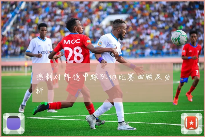热刺对阵德甲球队的比赛回顾及分析