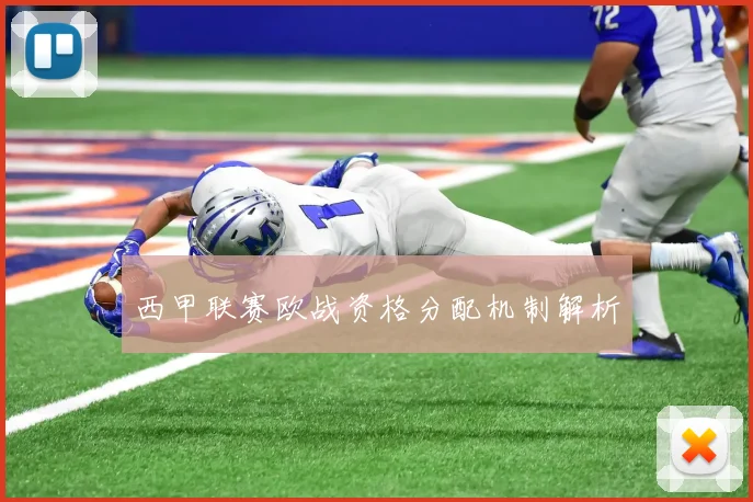 西甲联赛欧战资格分配机制解析