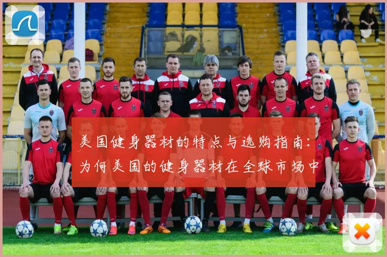 美国健身器材的特点与选购指南:为何美国的健身器材在全球市场中占据领先地位?