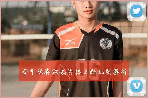 西甲联赛欧战资格分配机制解析