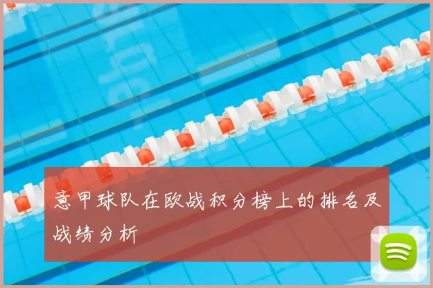 意甲球队在欧战积分榜上的排名及战绩分析