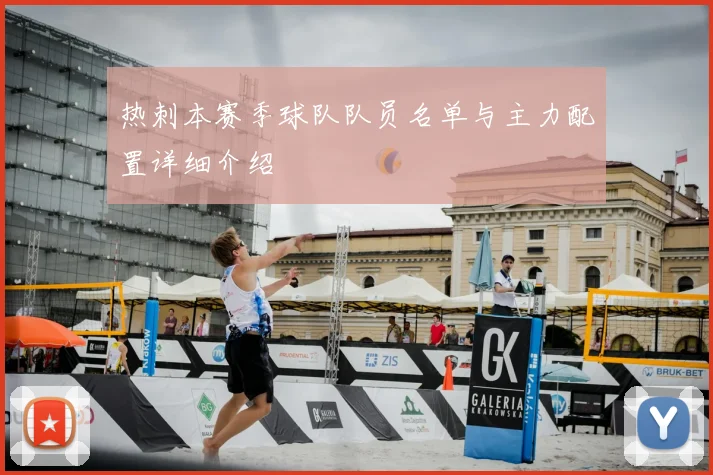 热刺本赛季球队队员名单与主力配置详细介绍