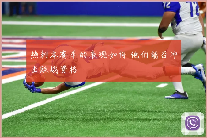 热刺本赛季的表现如何 他们能否冲击欧战资格