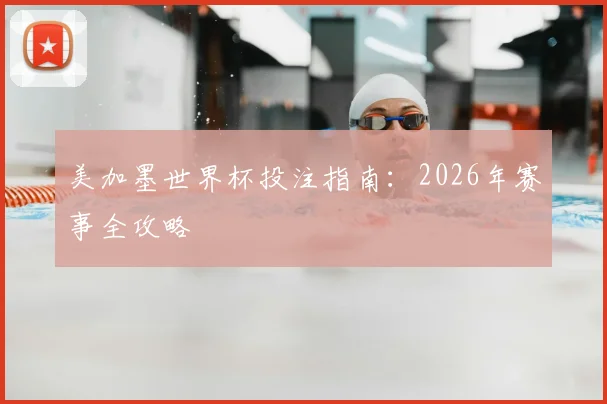 美加墨世界杯投注指南:2026年赛事全攻略