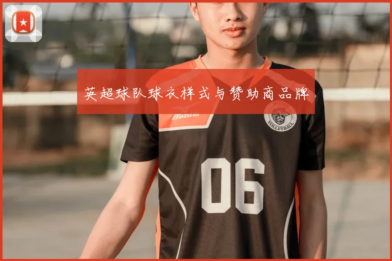 英超球队球衣样式与赞助商品牌