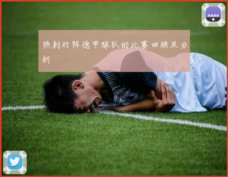 热刺对阵德甲球队的比赛回顾及分析