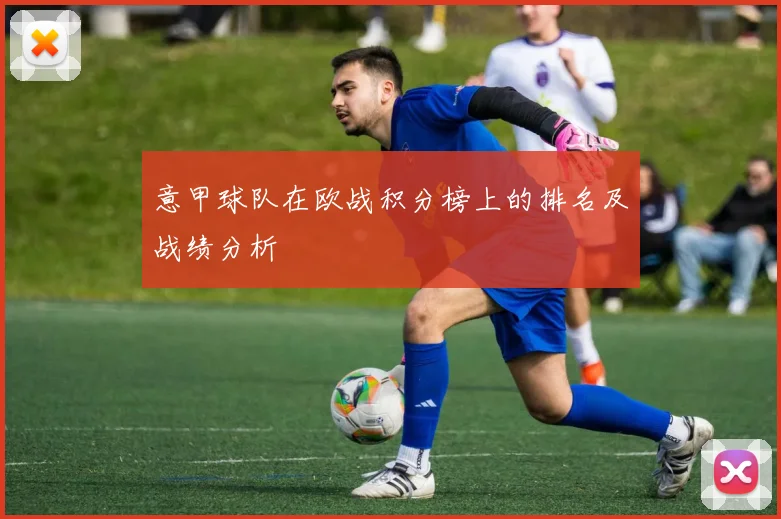 意甲球队在欧战积分榜上的排名及战绩分析